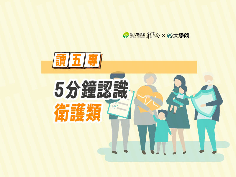 【讀五專】5分鐘認識衛護類